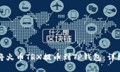 如何将火币TRX提币到TP钱包：详细指南