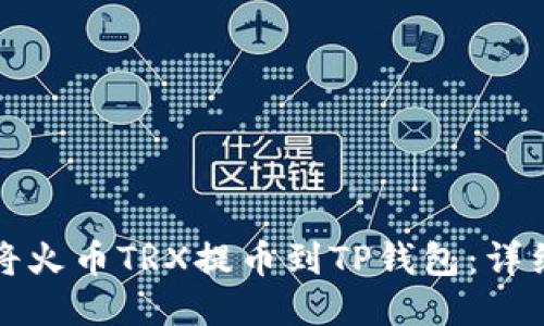 如何将火币TRX提币到TP钱包：详细指南