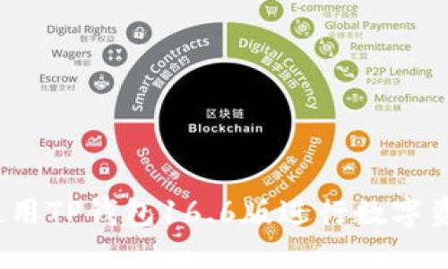  如何使用TP钱包16.6版进行数字资产管理
