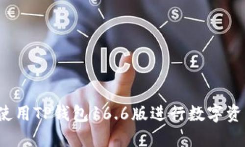  如何使用TP钱包16.6版进行数字资产管理