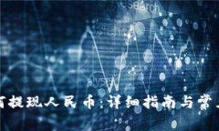 TP钱包如何提现人民币：详细指南与常见问题解答