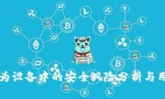 TP钱包在华为设备中的安全风险分析与用户防护指