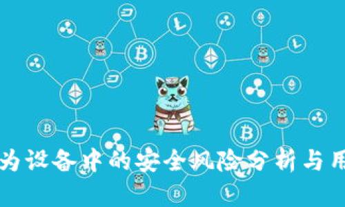TP钱包在华为设备中的安全风险分析与用户防护指南