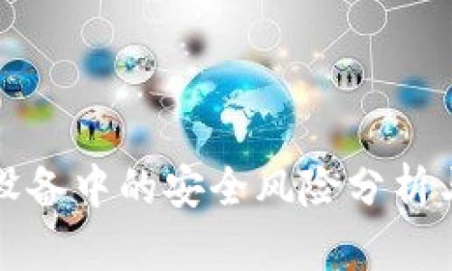 TP钱包在华为设备中的安全风险分析与用户防护指南