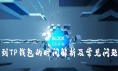 提币到TP钱包的时间解析及常见问题解答