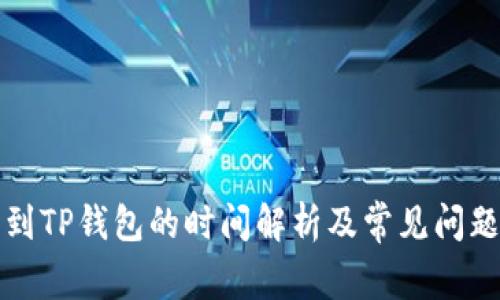 提币到TP钱包的时间解析及常见问题解答