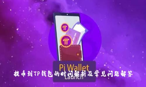提币到TP钱包的时间解析及常见问题解答