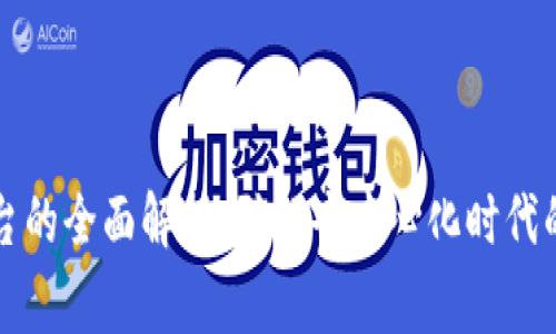 区块链审计平台的全面解析：引领去中心化时代的合规审计工具