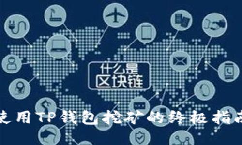 使用TP钱包挖矿的终极指南