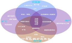 使用TP钱包挖矿的终极指南