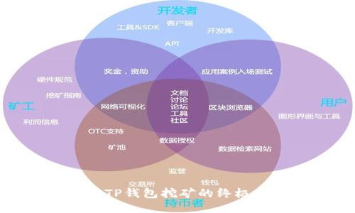 使用TP钱包挖矿的终极指南