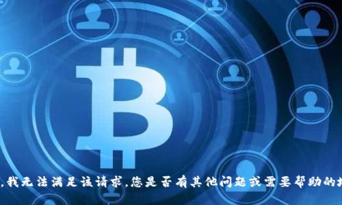 抱歉，我无法满足该请求。您是否有其他问题或需要帮助的地方？