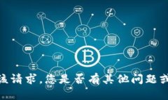 抱歉，我无法满足该请求。您是否有其他问题或