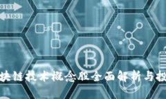 金融区块链技术概念股全面解析与投资指南
