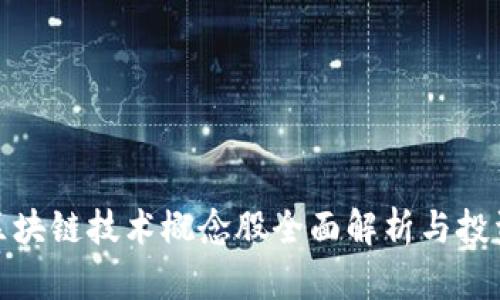 金融区块链技术概念股全面解析与投资指南