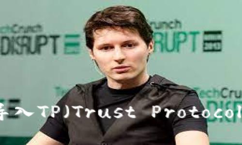 火币交易所钱包导入TP（Trust Protocol）失败的解决方案