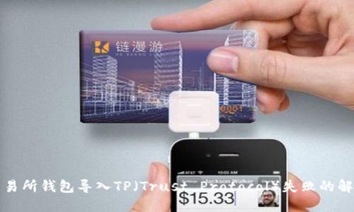 火币交易所钱包导入TP（Trust Protocol）失败的解决方案