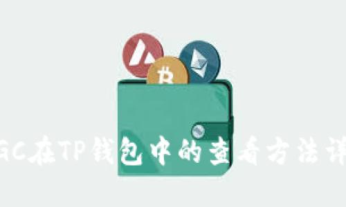 MGC在TP钱包中的查看方法详解