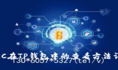 MGC在TP钱包中的查看方法详解