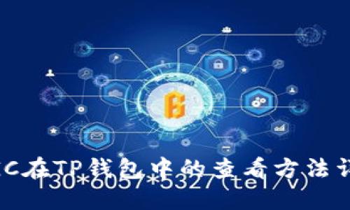 MGC在TP钱包中的查看方法详解