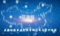 区块链技术在打假中的应用与实例分析