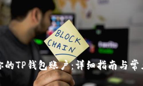如何找到你的TP钱包账户：详细指南与常见问题解答