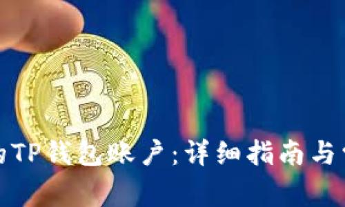 如何找到你的TP钱包账户：详细指南与常见问题解答