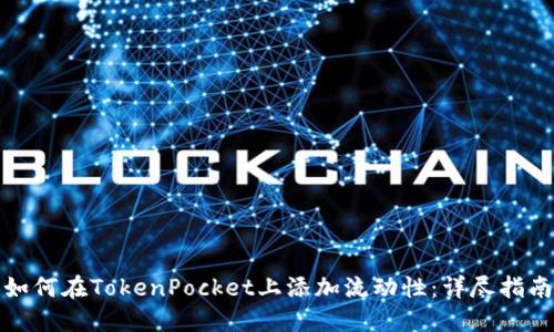 如何在TokenPocket上添加流动性：详尽指南