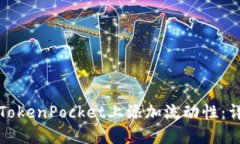 如何在TokenPocket上添加流动性：详尽指南