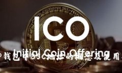 : TP钱包中BSC地址的概念及使用指南