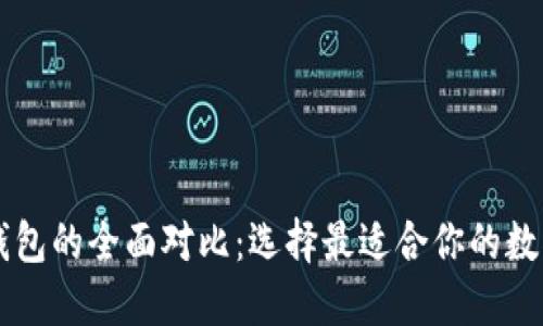 麦子钱包与TP钱包的全面对比：选择最适合你的数字资产管理工具