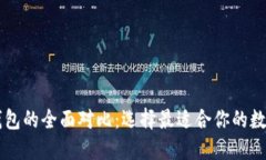 麦子钱包与TP钱包的全面对比：选择最适合你的数