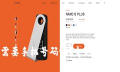 注册TP钱包需要手机号码吗？全方位解答与操作指