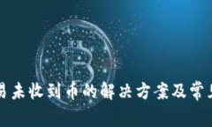 TP钱包交易未收到币的解决方案及常见问题解析