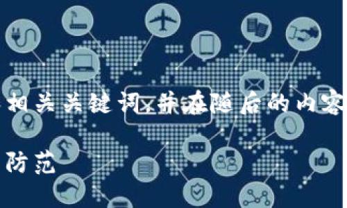 考虑到你的需求，我将提供一个友好的和相关关键词，并在随后的内容中讨论区块链投放广告骗局的各个方面。

区块链投放广告骗局全揭秘：如何识别与防范