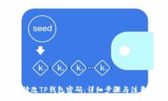 :如何修改TP钱包密码：详细步骤与注意事项