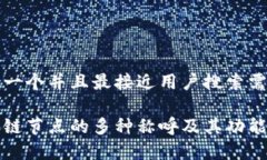 思考一个并且最接近用户搜索需求的区块链节点