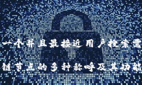 思考一个并且最接近用户搜索需求的

区块链节点的多种称呼及其功能解析