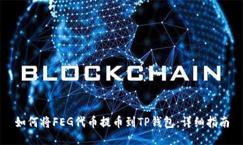 如何将FEG代币提币到TP钱包：详细指南
