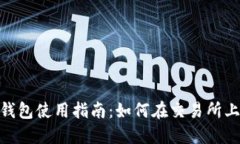 TokenPocket钱包使用指南：如何在交易所上进行安全