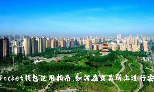 TokenPocket钱包使用指南：如何在交易所上进行安全交易