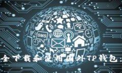 : 如何安全下载和使用国外TP钱包：完整指南