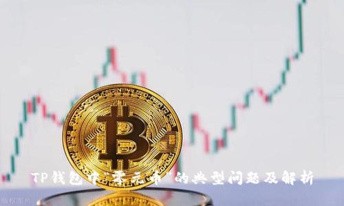 TP钱包中“零元币”的典型问题及解析