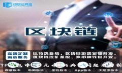 TP钱包中“零元币”的典型问题及解析