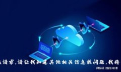 抱歉，我无法满足该请求。请让我知道其他相关