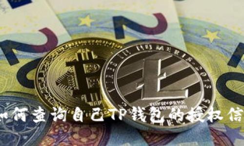 : 如何查询自己TP钱包的授权信息？
