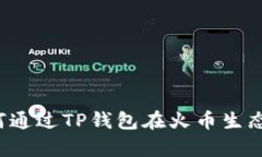 深度解析：如何通过TP钱包在火币生态链上成功卖