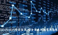 TokenPocket官方主页：安全便捷的数字钱包选择