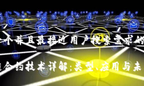 思考一个并且最接近用户搜索需求的

区块链合约技术详解：类型、应用与未来发展