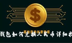 :TP钱包如何兑换人民币详细指南